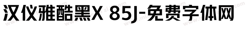 汉仪雅酷黑X 85J字体转换
